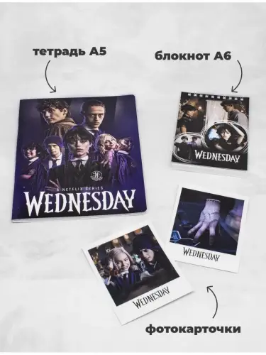 Бокс Уэнздей, 12 предметов