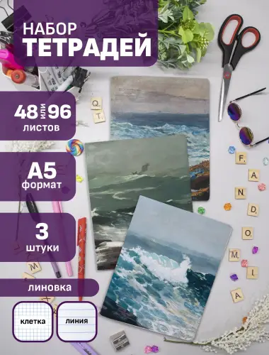 Набор тетрадей Уинслоу Хомер море