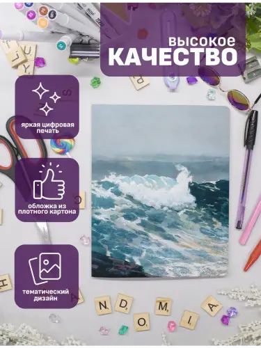 Набор тетрадей Уинслоу Хомер море