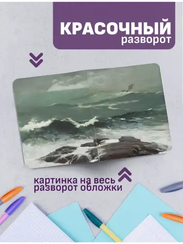 Набор тетрадей Уинслоу Хомер море
