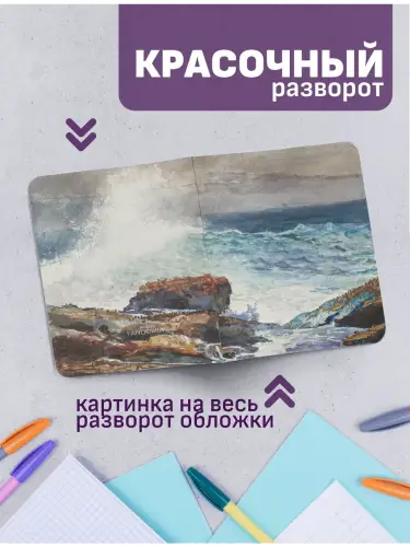 Набор тетрадей Уинслоу Хомер море