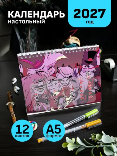 Календарь А5 Отель Хазбин , 12 л., настольный