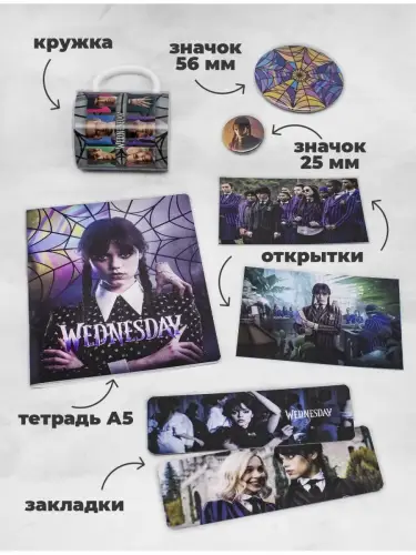 Бокс Уэнздей, 17 предметов