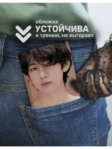 Обложка на паспорт кпоп BTS V