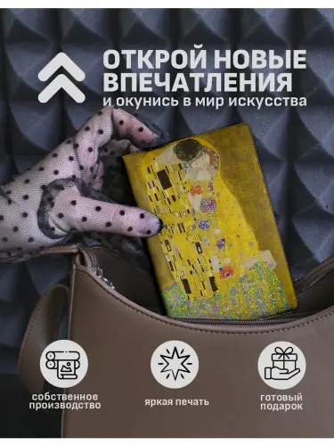 Обложка на паспорт Густав Климт Поцелуй