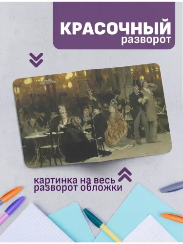 Набор тетрадей Репин дух времени