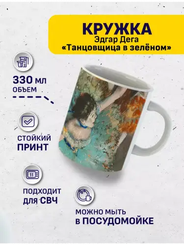 Кружка Дега Танцовщица в голубом, 330 мл.