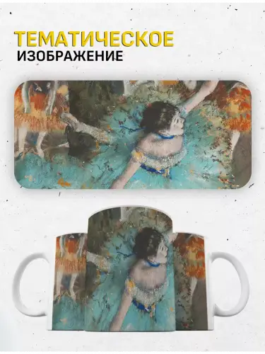 Кружка Дега Танцовщица в голубом, 330 мл.