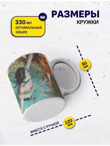 Кружка Дега Танцовщица в голубом, 330 мл.