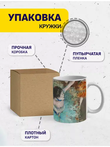 Кружка Дега Танцовщица в голубом, 330 мл.