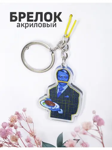 Брелок акриловый Ганнибал