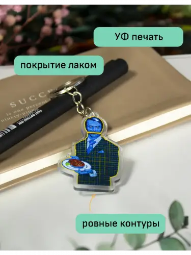 Брелок акриловый Ганнибал