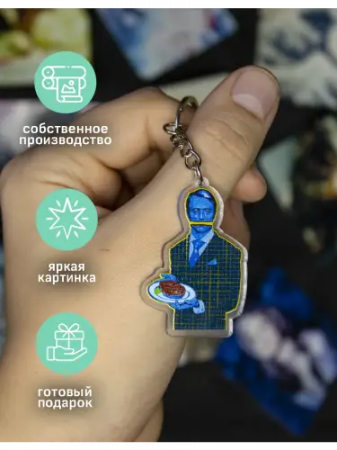 Брелок акриловый Ганнибал