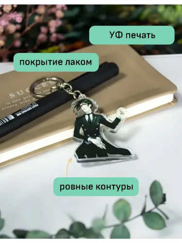 Брелок акриловый Себастьян Михаэлис Темный дворецкий