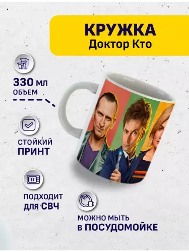 Кружка Доктор Кто, 330 мл.