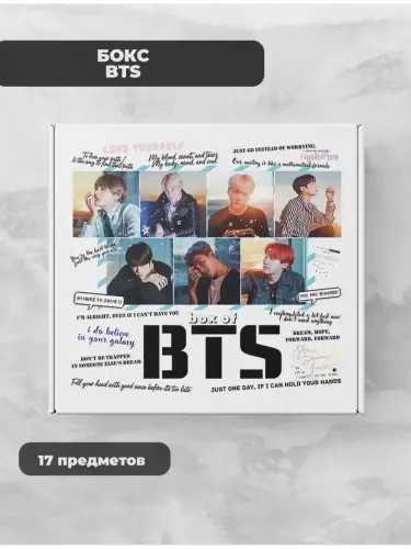 Бокс BTS, 17 предметов
