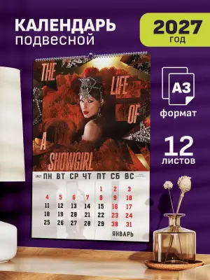 Календарь А3 Тейлор Свифт TLOS , 12 л., подвесной