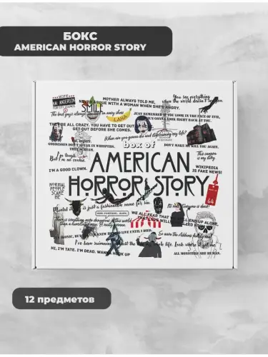 Бокс Американская история ужасов, 12 предметов