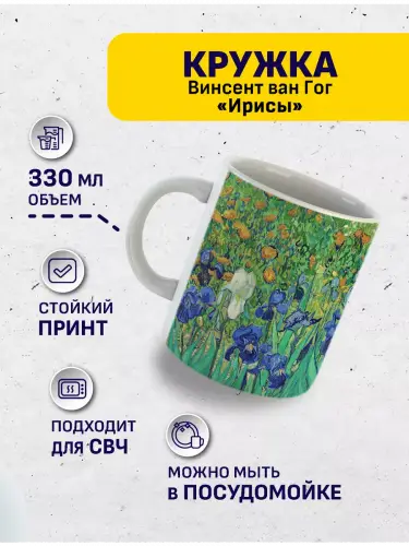 Кружка Винсент ван Гог Ирисы, 330 мл.