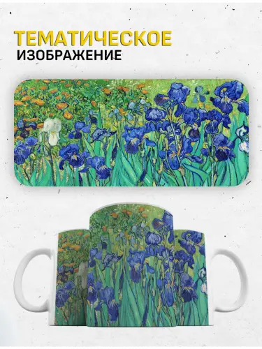 Кружка Винсент ван Гог Ирисы, 330 мл.
