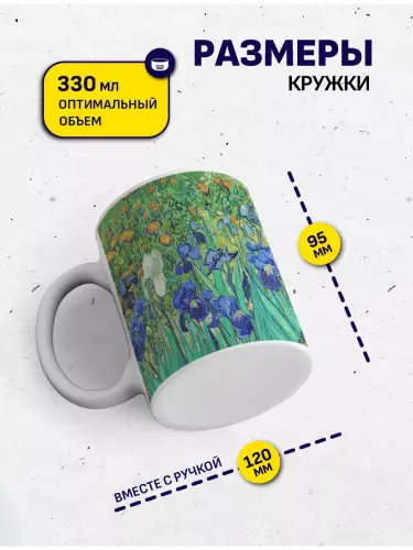 Кружка Винсент ван Гог Ирисы, 330 мл.