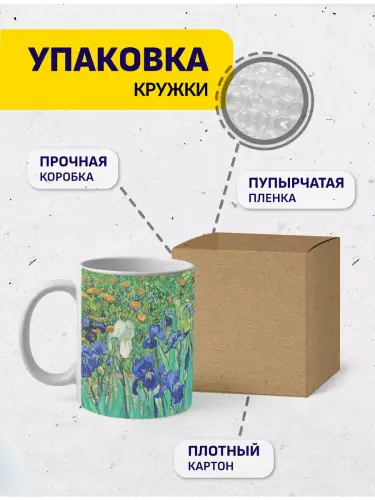 Кружка Винсент ван Гог Ирисы, 330 мл.