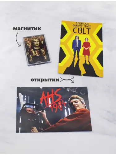 Бокс Американская история ужасов, 17 предметов