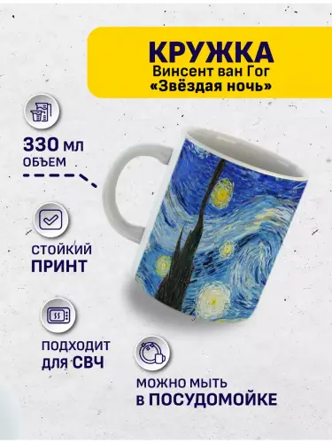 Кружка Винсент ван Гог Звездная ночь, 330 мл.