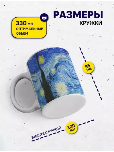 Кружка Винсент ван Гог Звездная ночь, 330 мл.