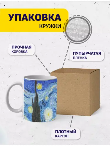 Кружка Винсент ван Гог Звездная ночь, 330 мл.