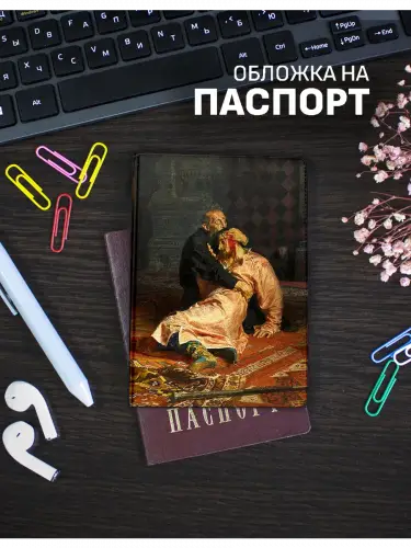 Обложка на паспорт Илья Репин Иван Грозный и сын его