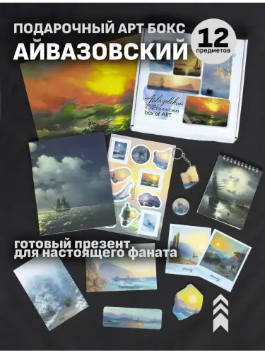 Бокс Иван Айвазовский, 12 предметов