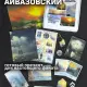 Бокс Иван Айвазовский, 12 предметов