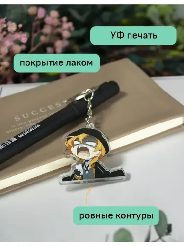 Брелок акриловый Чуя Великий из бродячих псов