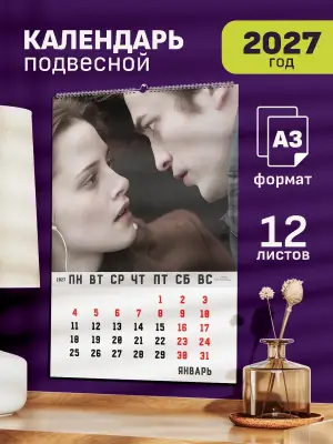 Календарь А3 Сумерки: Эдвард и Белла, 12 л., подвесной