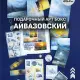 Бокс Иван Айвазовский, 17 предметов