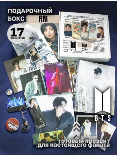 Бокс BTS RM, 17 предметов