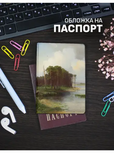 Обложка на паспорт Алексей Саврасов Лосиный остров