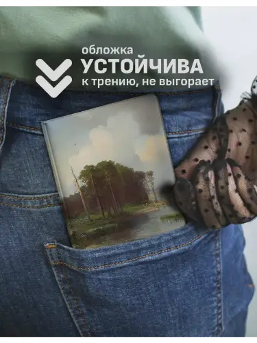 Обложка на паспорт Алексей Саврасов Лосиный остров