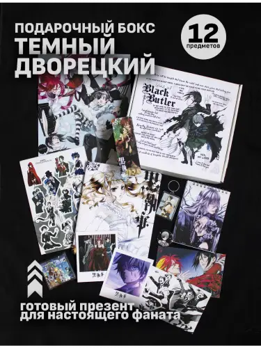 Бокс Темный дворецкий, 12 предметов