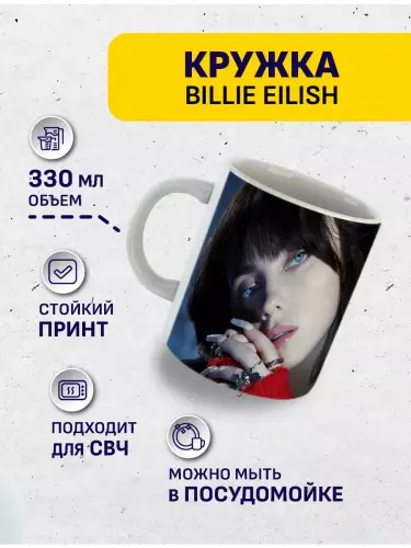 Кружка Билли Айлиш, 330 мл.