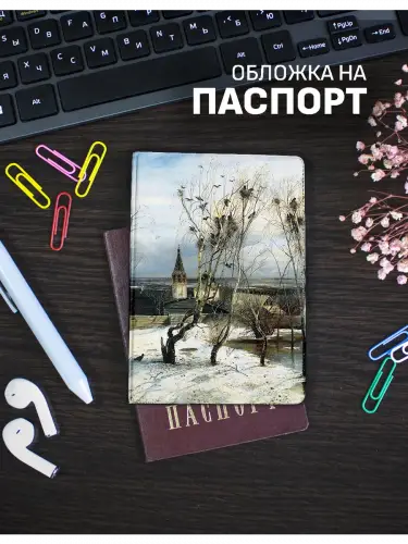 Обложка на паспорт Алексей Саврасов Грачи прилетели