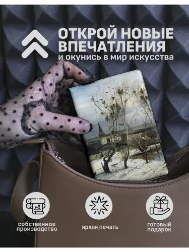 Обложка на паспорт Алексей Саврасов Грачи прилетели