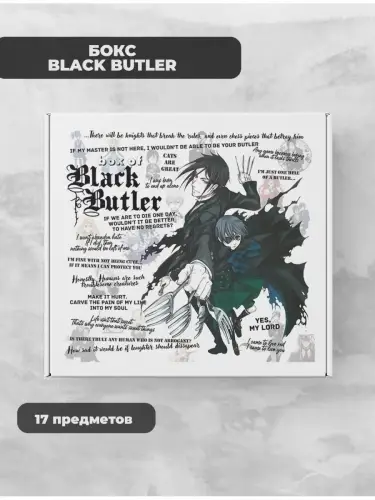 Бокс Темный дворецкий, 17 предметов