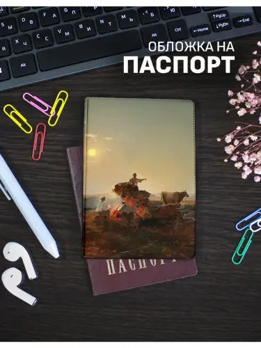 Обложка на паспорт Алексей Саврасов Кочевники у костра
