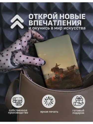 Обложка на паспорт Алексей Саврасов Кочевники у костра