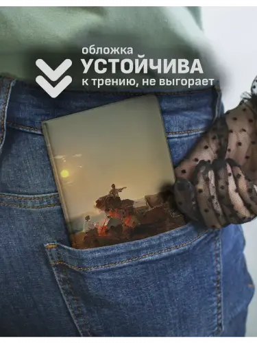 Обложка на паспорт Алексей Саврасов Кочевники у костра