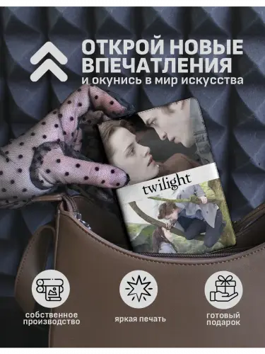 Обложка на паспорт Сумерки Эдвард и Белла