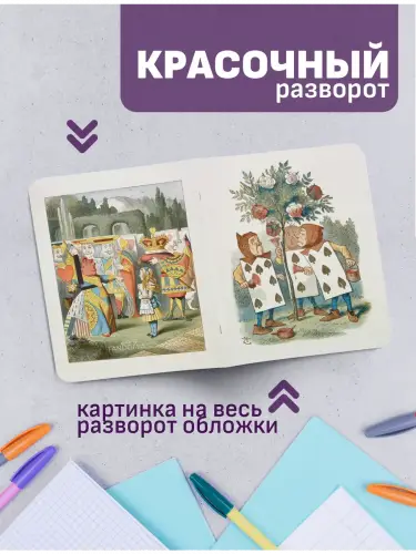 Набор тетрадей иллюстрации к книге Алиса в стрен чудес