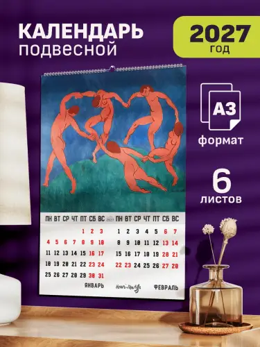 Календарь А3 Матисс, 6 л., подвесной